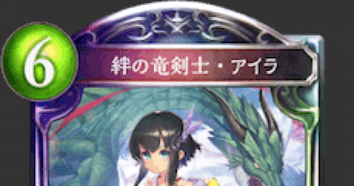 シャドバ 絆の竜剣士 アイラの評価と採用デッキ シャドウバース ゲームウィズ Gamewith