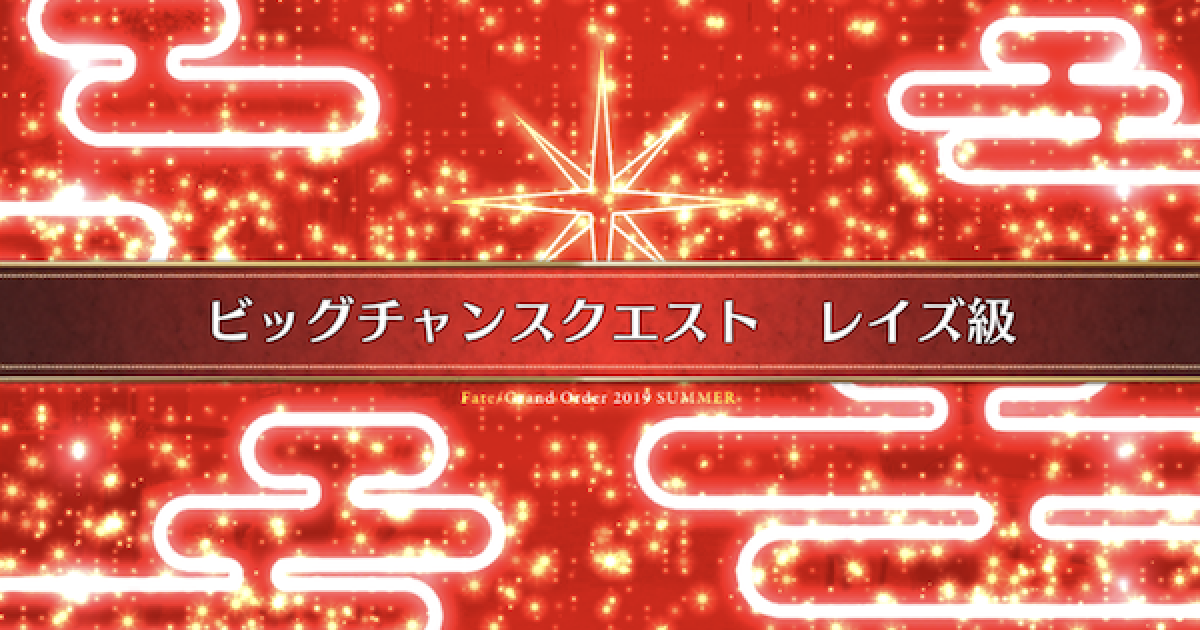 Fgo ビッグチャンスクエスト レイズ級 攻略 ゲームウィズ