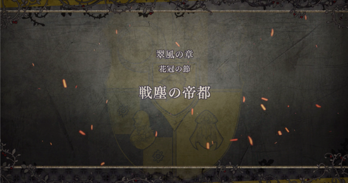 ファイアーエムブレム風花雪月 第二部 戦塵の帝都 交差の結末 攻略 金鹿ルート6月 Fe風花雪月 ゲームウィズ Gamewith