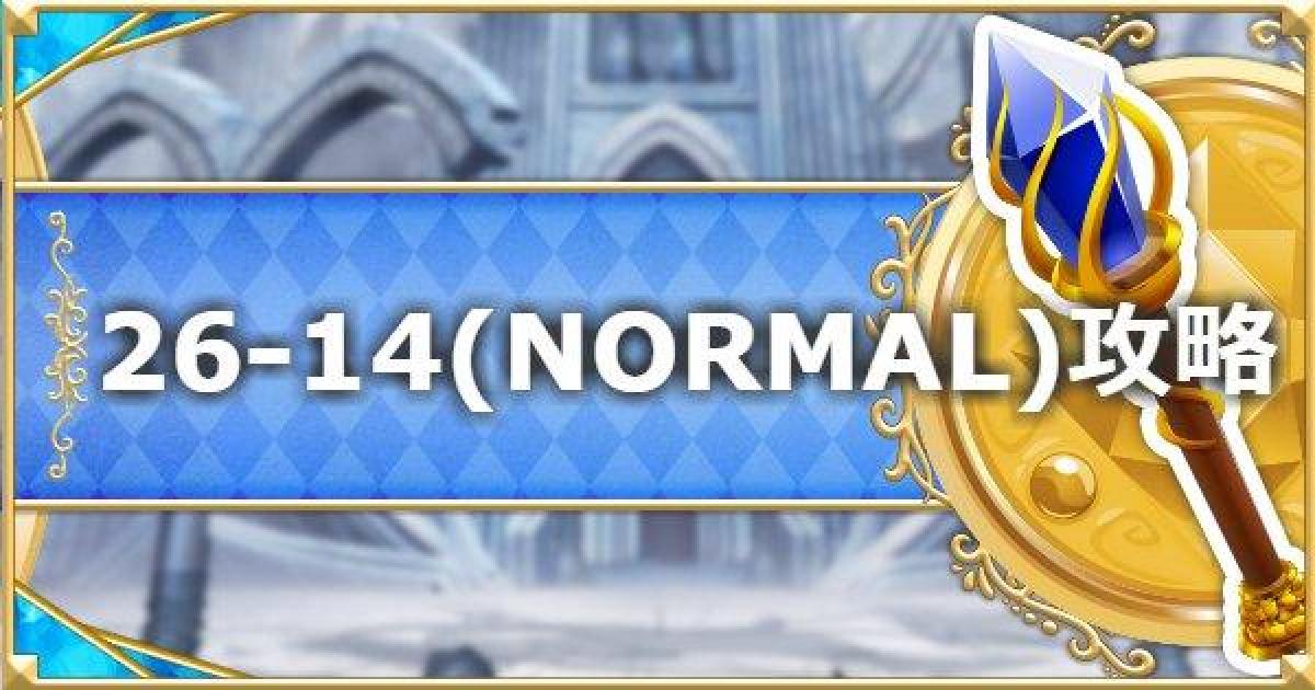プリコネr 26 14 Normal の攻略要点と敵構成 ドロップ情報 プリンセスコネクト ゲームウィズ