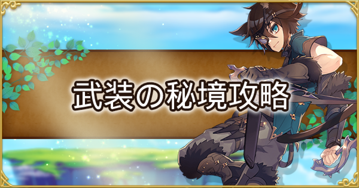 アッシュテイル 武装の秘境の報酬と攻略ポイント アシュテ ゲームウィズ