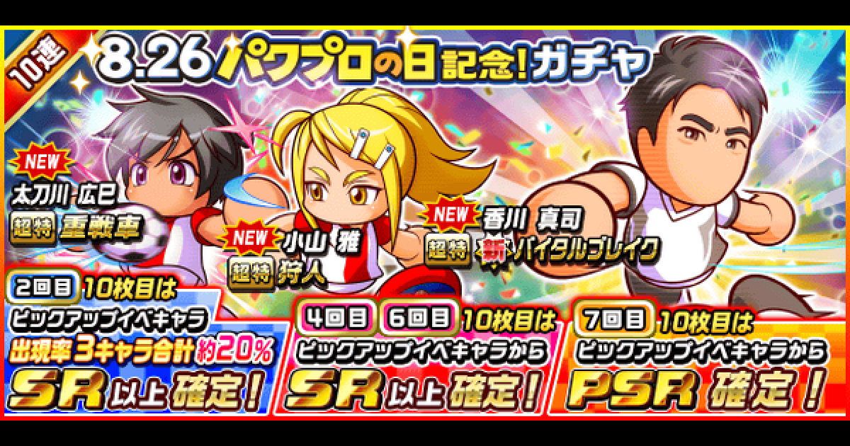 パワサカ 8 26パワプロの日記念 ガチャシミュレーター 19 パワフルサッカー ゲームウィズ