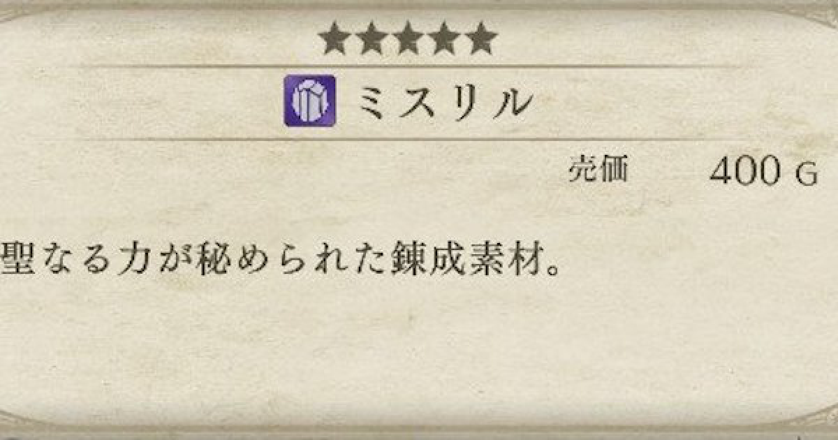 ファイアーエムブレム風花雪月 ミスリルの入手方法と使い道 Fe風花雪月 ゲームウィズ