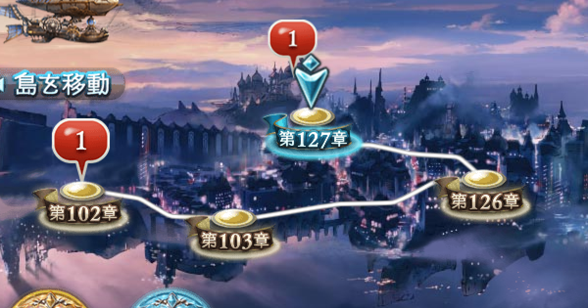 グラブル メインクエスト第127章 より深き淵へ 攻略 グランブルーファンタジー ゲームウィズ