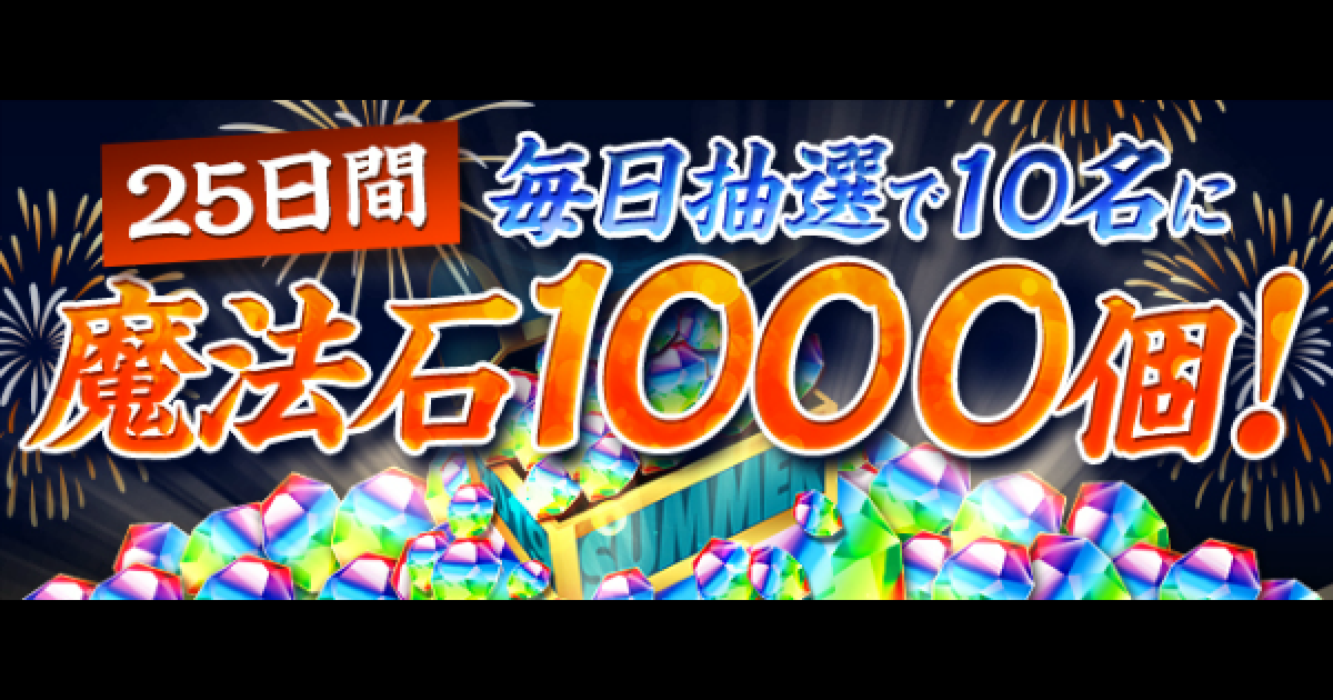 パズドラ 魔法石1000個ゲットのチャンス パズドラ夏祭りイベント ゲームウィズ