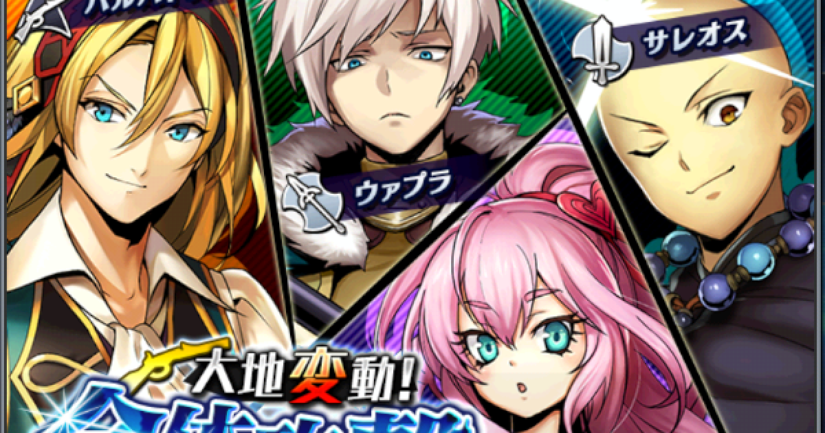 メギド72 大地変動 全体攻撃仕掛ける猛者たち 当たりメギドまとめ ゲームウィズ