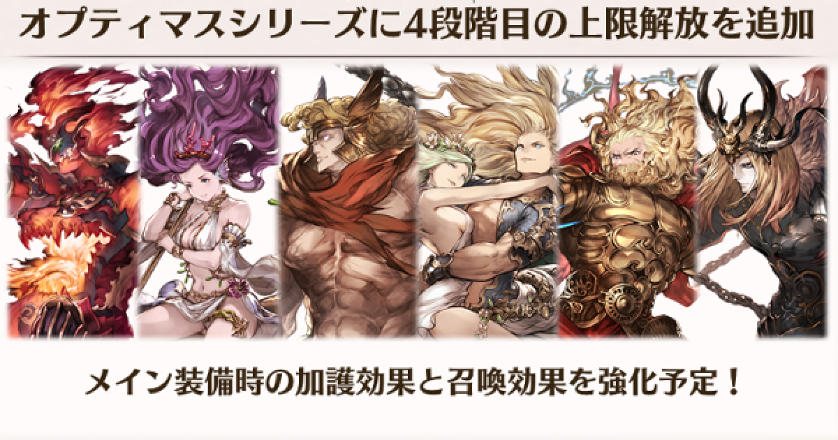 グラブル】神石シリーズ4凸性能一覧/最終上限解放素材【グランブルー