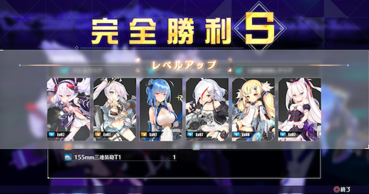 アズールレーンクロスウェーブ 効率の良いレベル上げ方法 アズレンcw ゲームウィズ