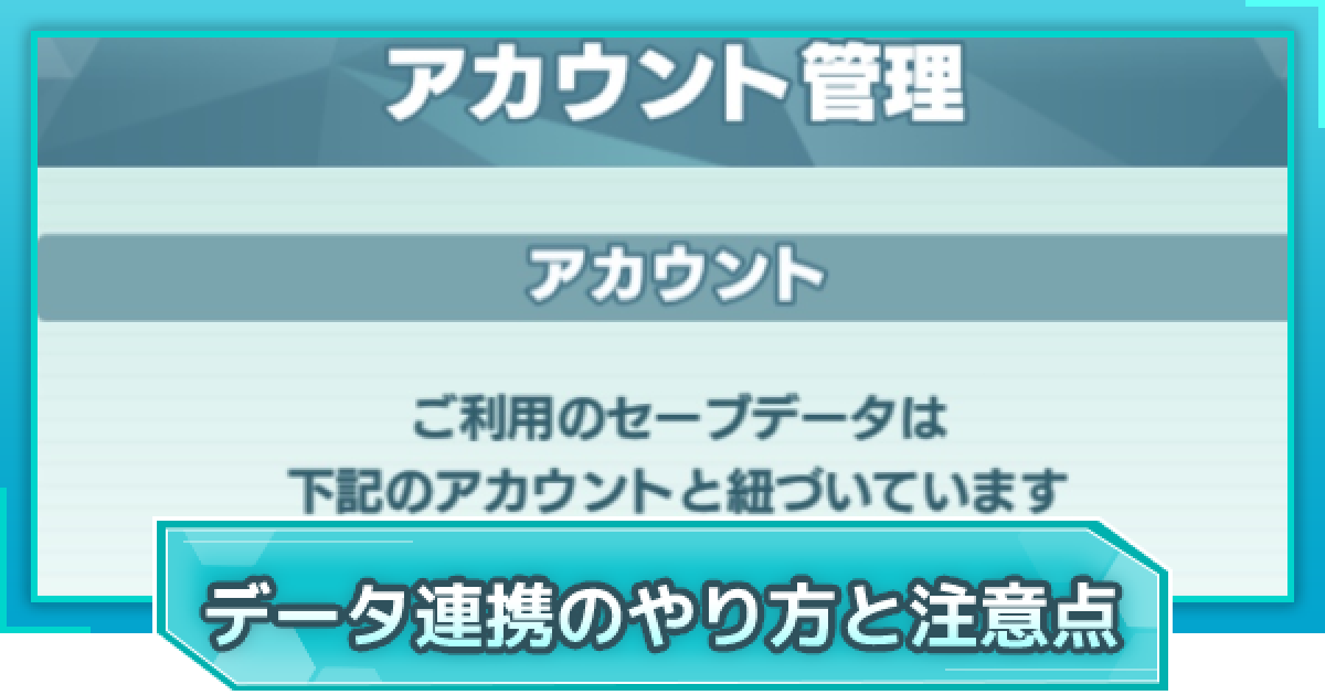 ポケマス 引き継ぎ データ連携 のやり方と注意点 ポケモンマスターズ ゲームウィズ