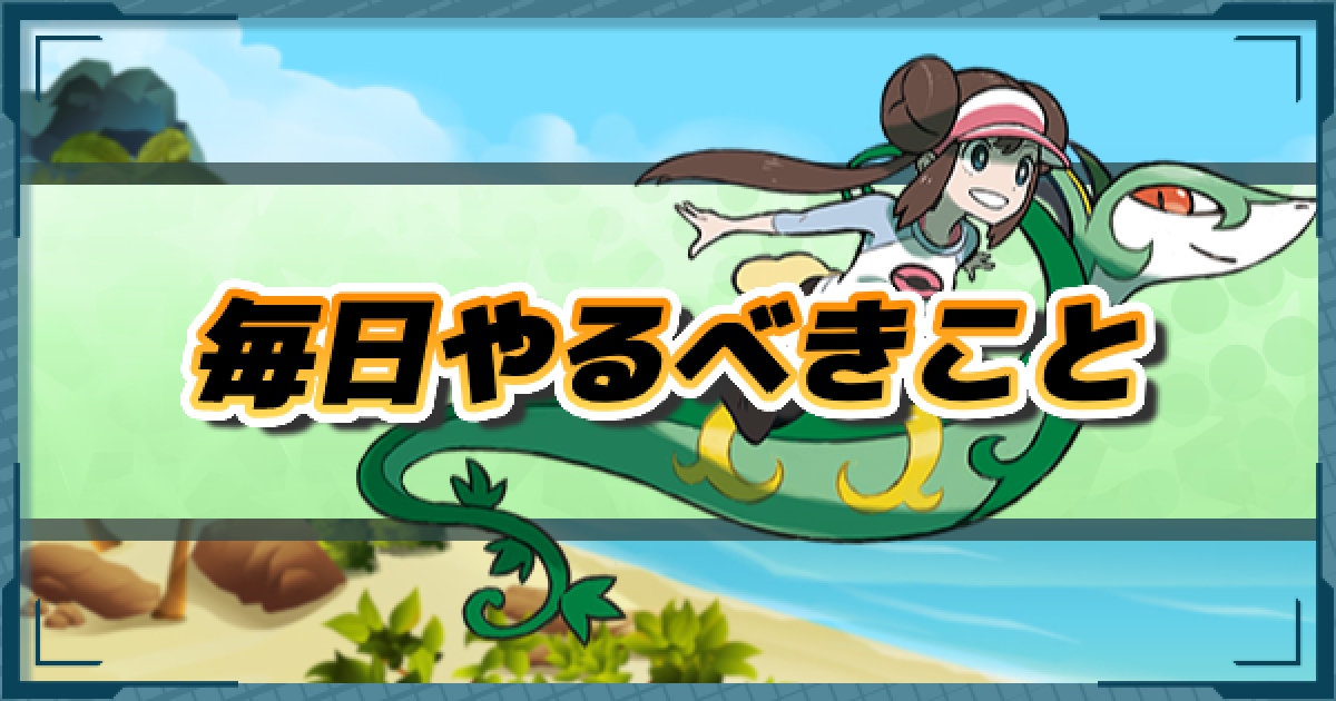 ポケマス】毎日やるべきことまとめ【ポケモンマスターズ】 - ゲームウィズ