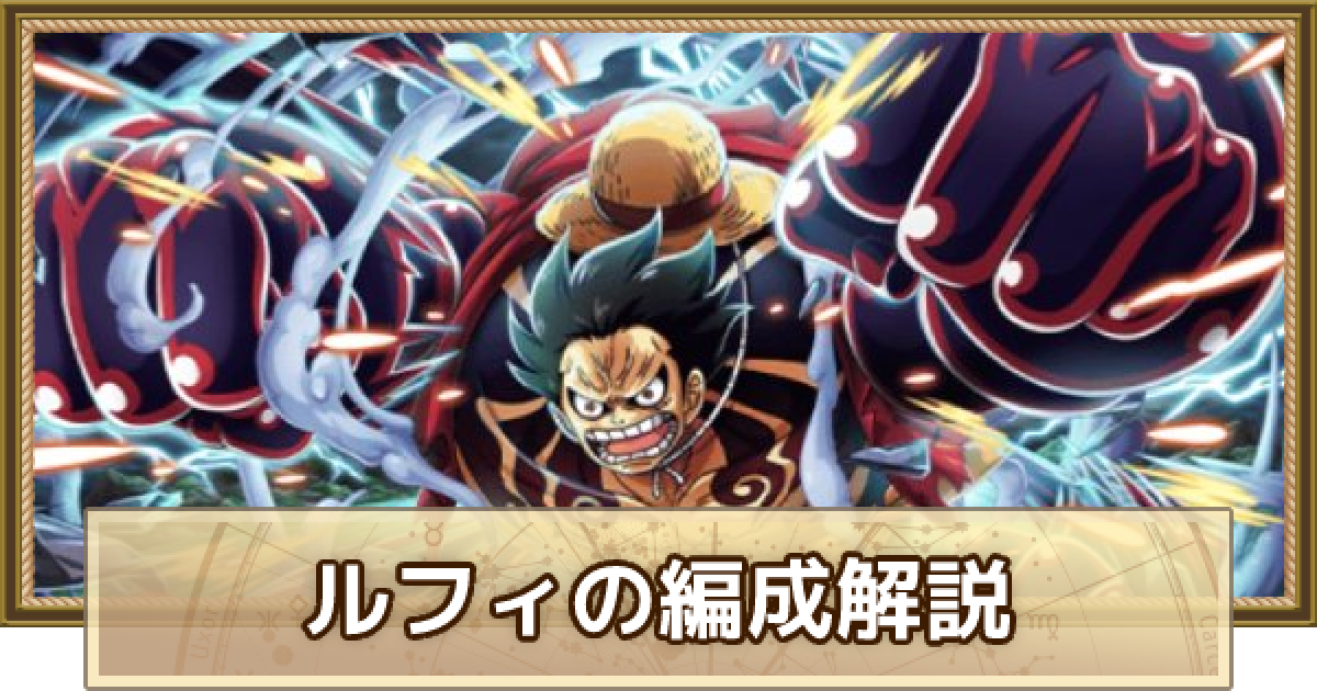 トレクル ルフィ Stampede のパーティ編成解説とメンバー候補 ワンピース トレジャークルーズ ゲームウィズ