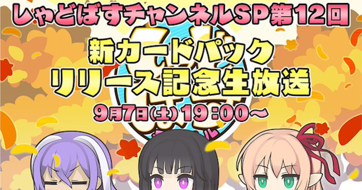 しゃどばすちゃんねる イベントセット 【お値下げ】（シャドバ