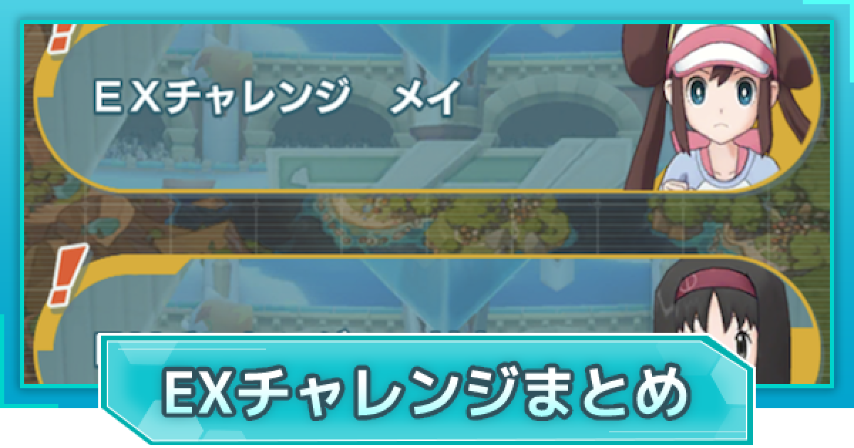 ポケマス Exチャレンジ攻略まとめ ポケモンマスターズ ゲームウィズ