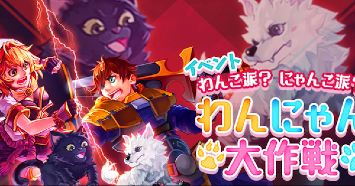 ラグマス ワンニャン大作戦のイベント内容 黒猫と白犬が登場 ラグナロク マスターズ ゲームウィズ