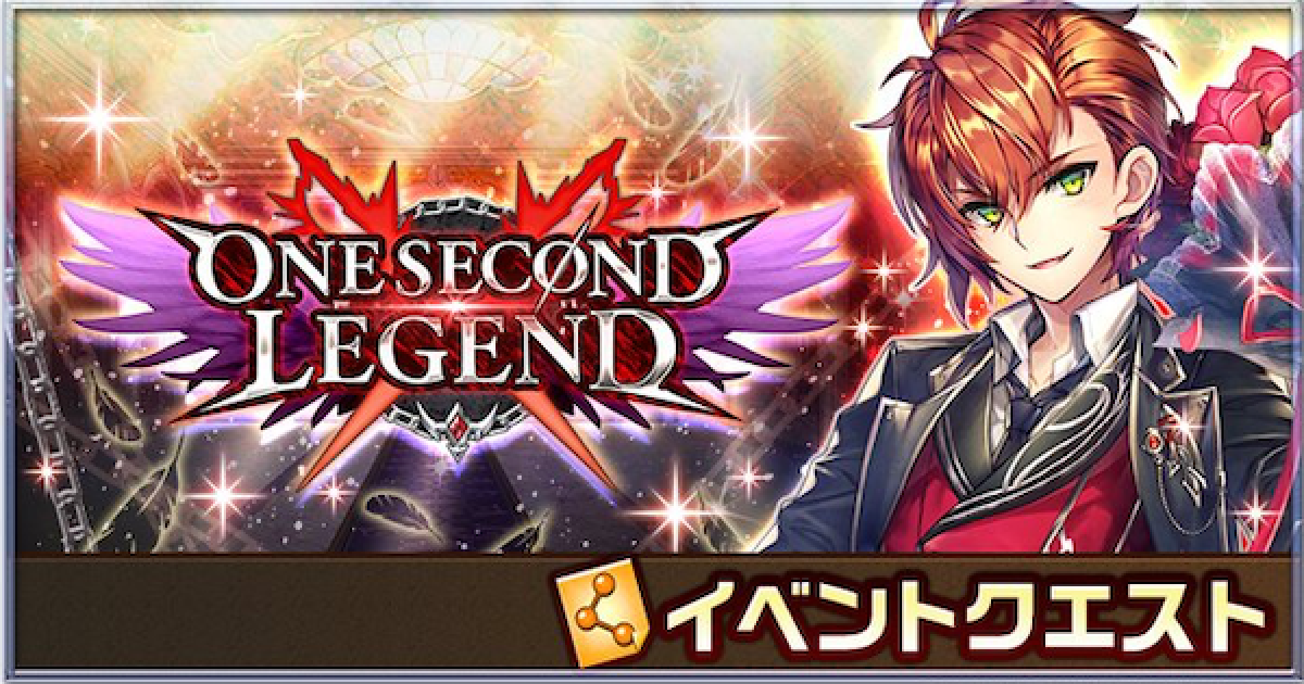 白猫】リアムイベント「ONE SECOND LEGEND」攻略 - ゲームウィズ