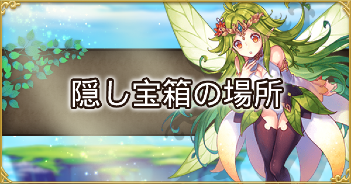 アッシュテイル 隠し宝箱の場所と次元の目の使い方 アシュテ ゲームウィズ Gamewith