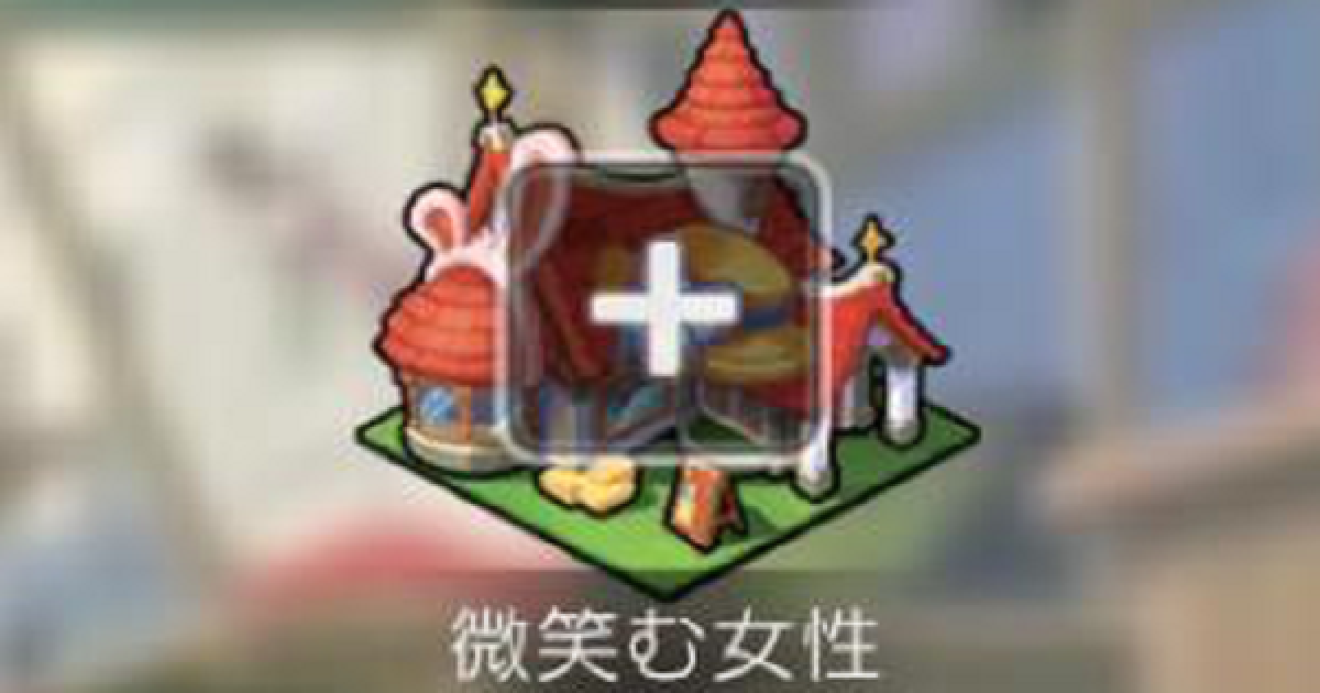 ラグマス 微笑む女性の解放条件と報酬 適正ペット アルバイト ラグナロク マスターズ ゲームウィズ