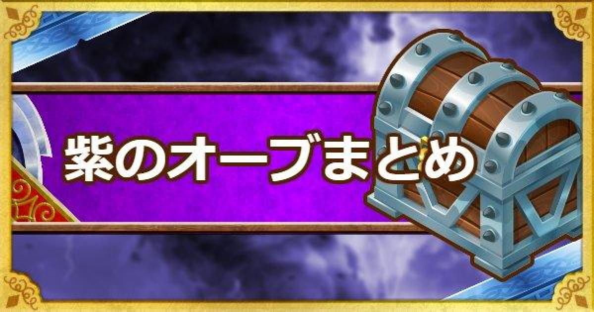 Dqmsl 紫のオーブ の錬金効果一覧とおすすめの使い方 ゲームウィズ Gamewith