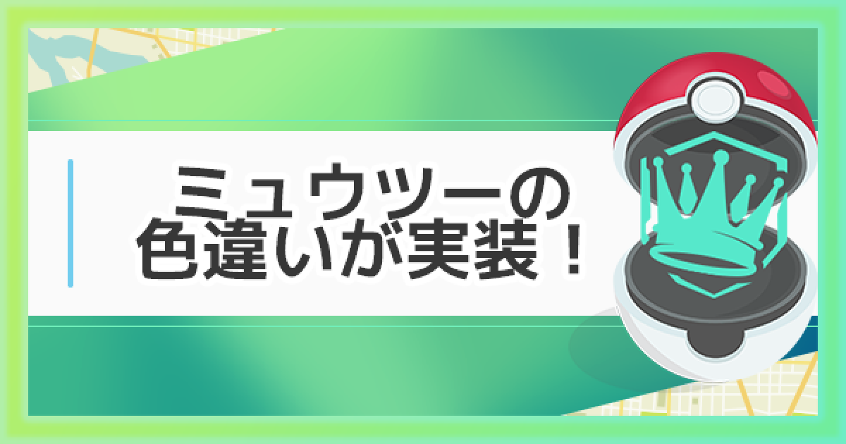 ポケモンgo ミュウツーの色違いが実装 伝説レイドの開催期間について ゲームウィズ