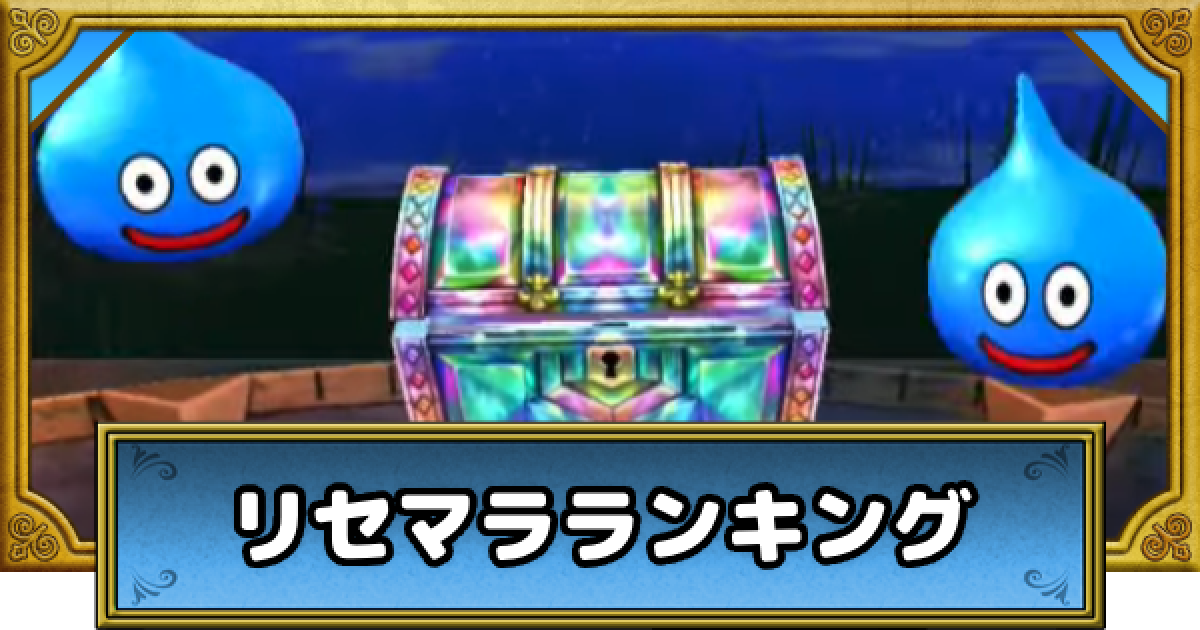 ドラクエウォーク】リセマラ当たりランキング最新版【DQウォーク