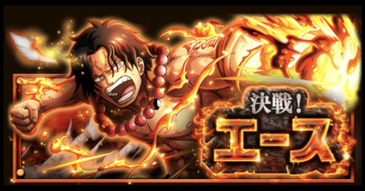 トレクル 決戦エース攻略とパーティ編成 星8 ワンピース トレジャークルーズ ゲームウィズ トレクル 決戦エース攻略とパーティ編成 星8 ワンピース トレジャークルーズ ゲームウィズ