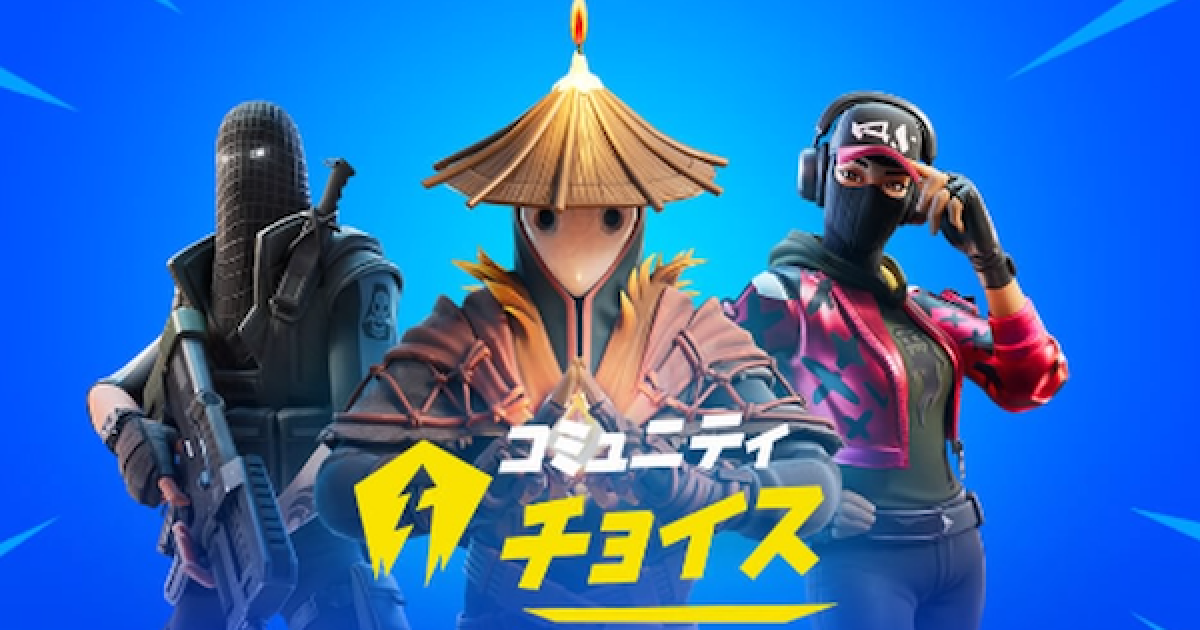フォートナイト コミュニティチョイス 投票スキン 投票アイテム再販日数一覧 Fortnite ゲームウィズ