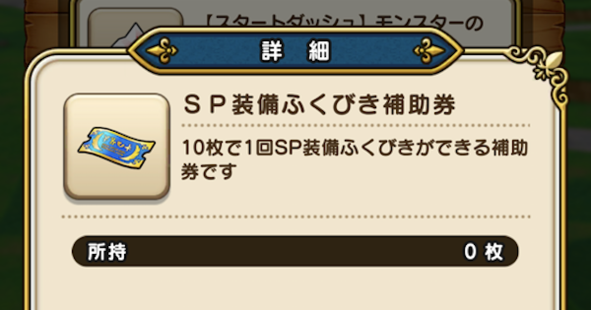 ドラクエウォーク】ふくびき券の集め方と使い方【DQウォーク