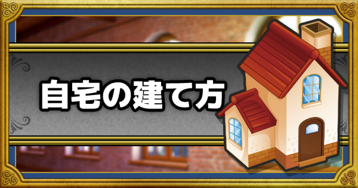 ドラクエウォーク 自宅の建て方と注意点 引っ越しはできる Dqウォーク ゲームウィズ
