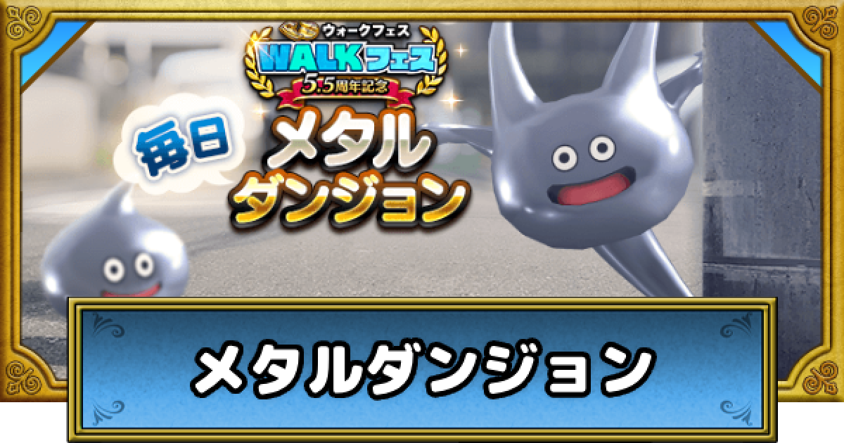 ドラクエウォーク】メタルダンジョンの攻略【DQウォーク】 - ゲームウィズ