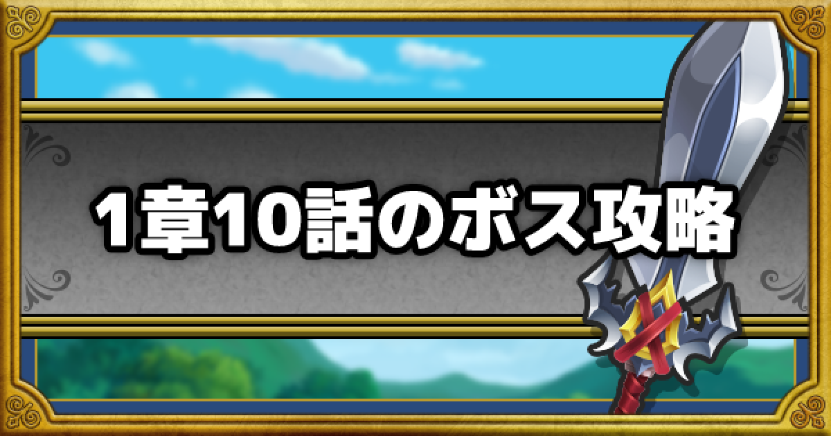 ドラクエウォーク 1章10話 導きをさがして の攻略方法 Dqウォーク ゲームウィズ