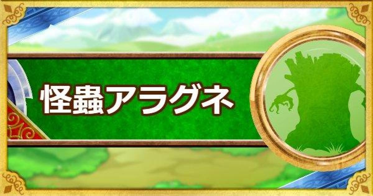 Dqmsl 怪蟲アラグネ S の評価とおすすめ特技 ゲームウィズ Gamewith