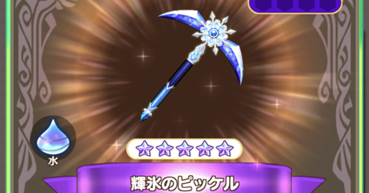 ファンタジーライフオンライン 輝氷のピッケルの評価とスキル Flo ゲームウィズ