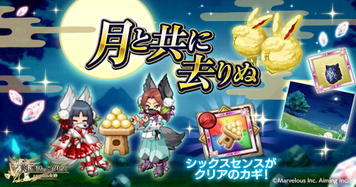 ログレス 月と共に去りぬのイベント情報と攻略 剣と魔法のログレス いにしえの女神 ゲームウィズ