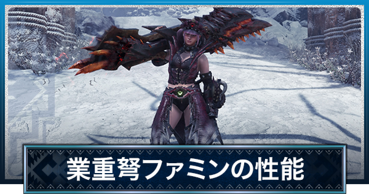 Mhwアイスボーン 業重弩ファミンの性能と必要素材 モンハンワールド ゲームウィズ