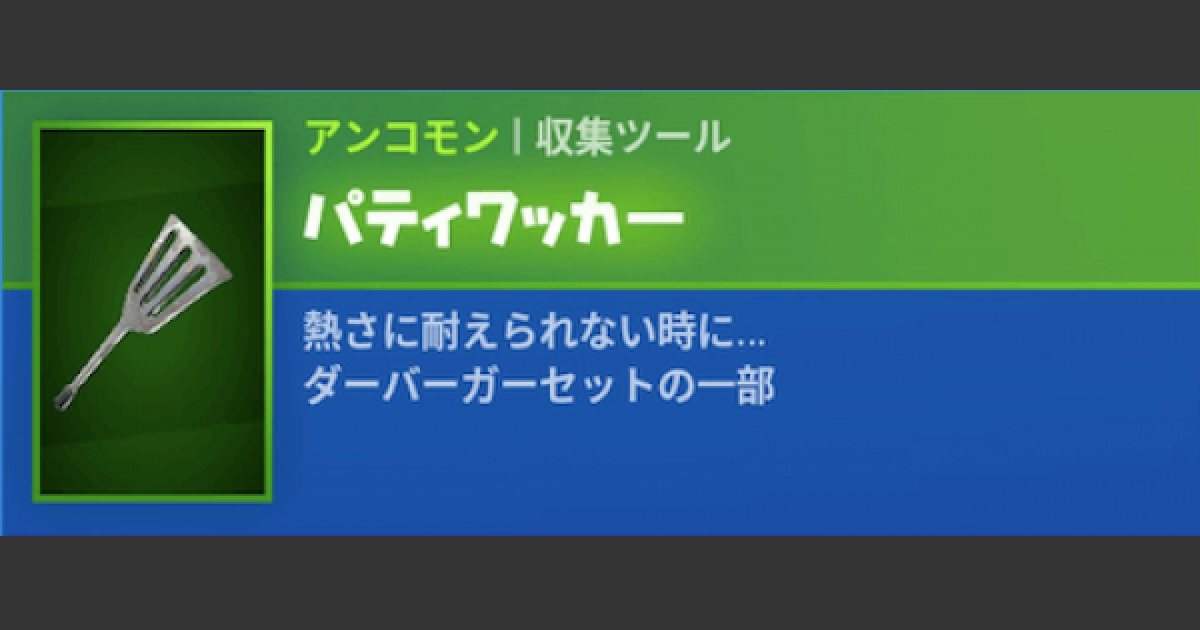 フォートナイト ツルハシ パティワッカー の情報 Fortnite ゲームウィズ