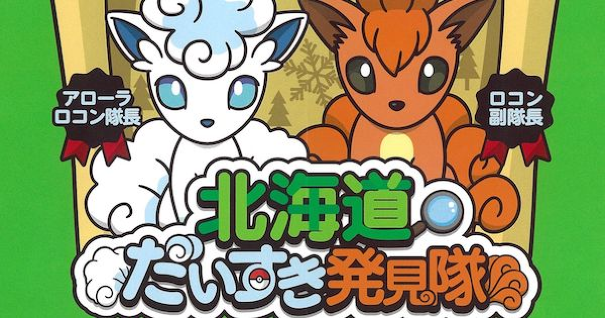 ポケモンgo 北海道イベントでアローラロコンとロコンの出現率がアップ ゲームウィズ