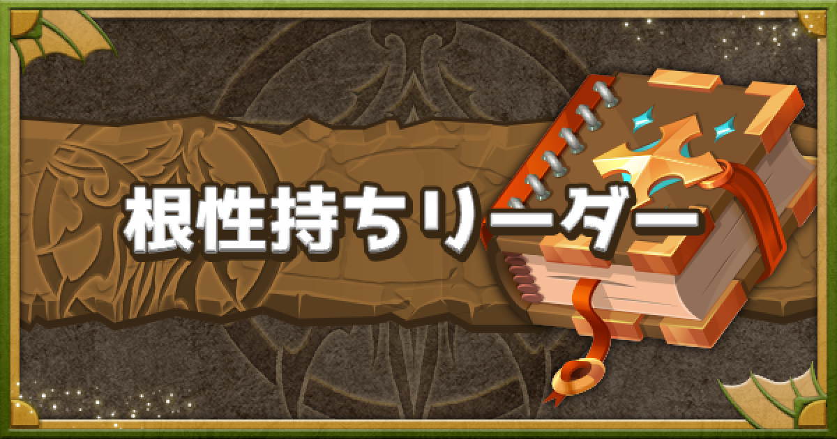 パズドラ 根性持ちリーダーの一覧 ゲームウィズ