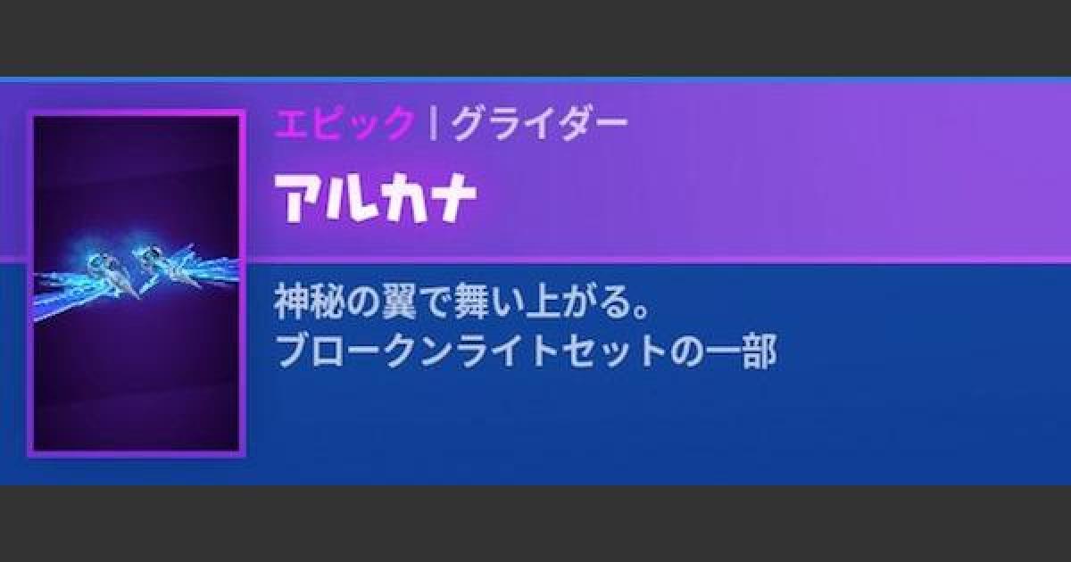 フォートナイト グライダー アルカナ の情報 Fortnite ゲームウィズ