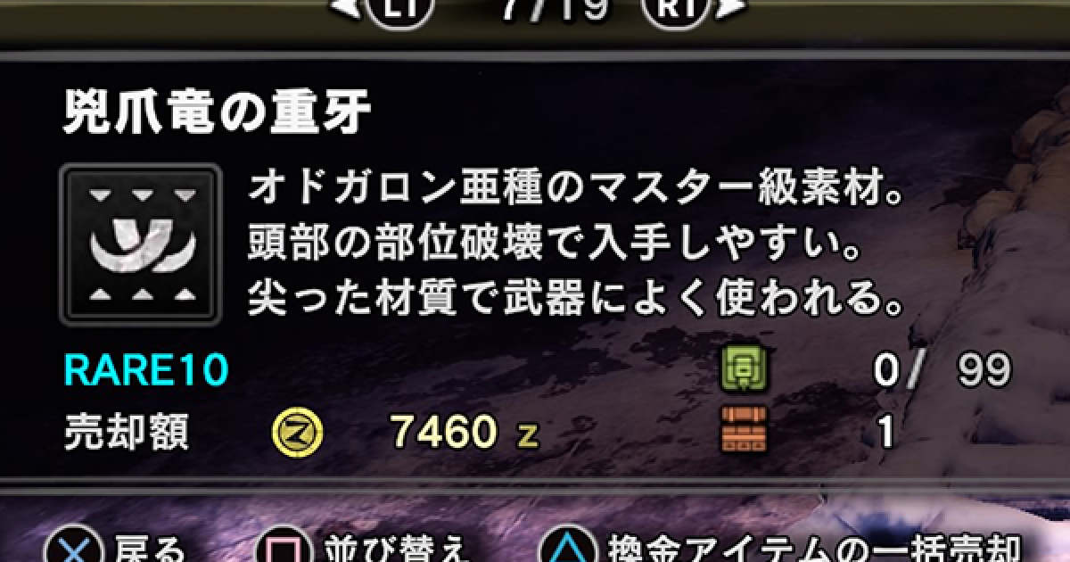 Mhwアイスボーン 兇爪竜の重牙の入手方法と使い道 モンハンワールド ゲームウィズ