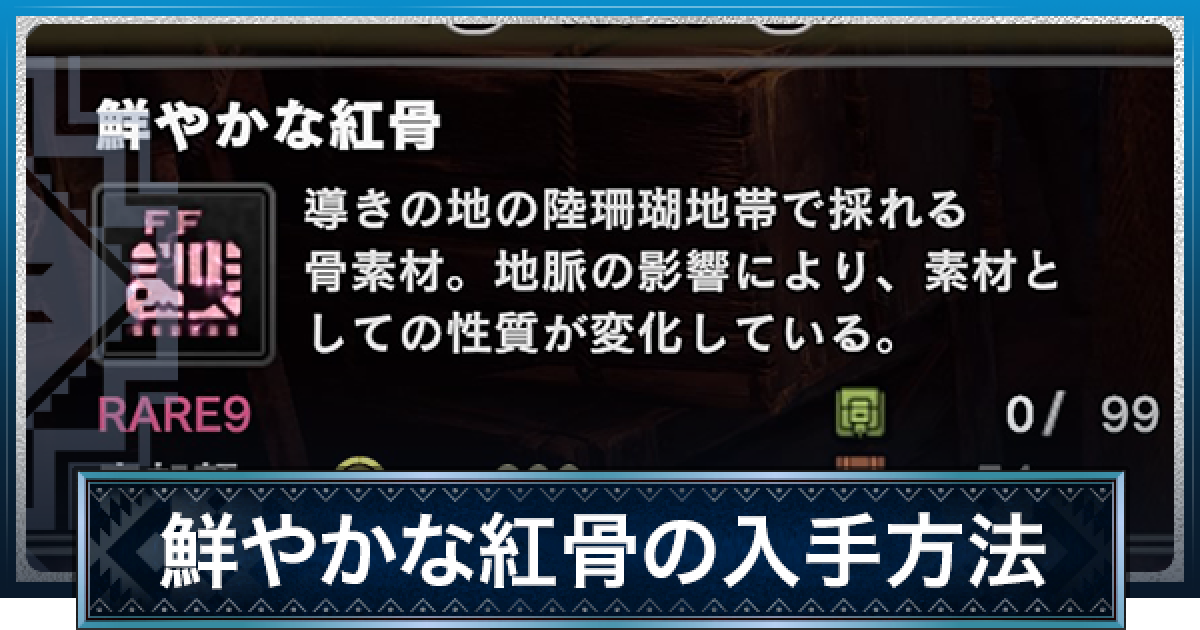 Mhwアイスボーン 鮮やかな紅骨の入手方法と使い道 モンハンワールド ゲームウィズ