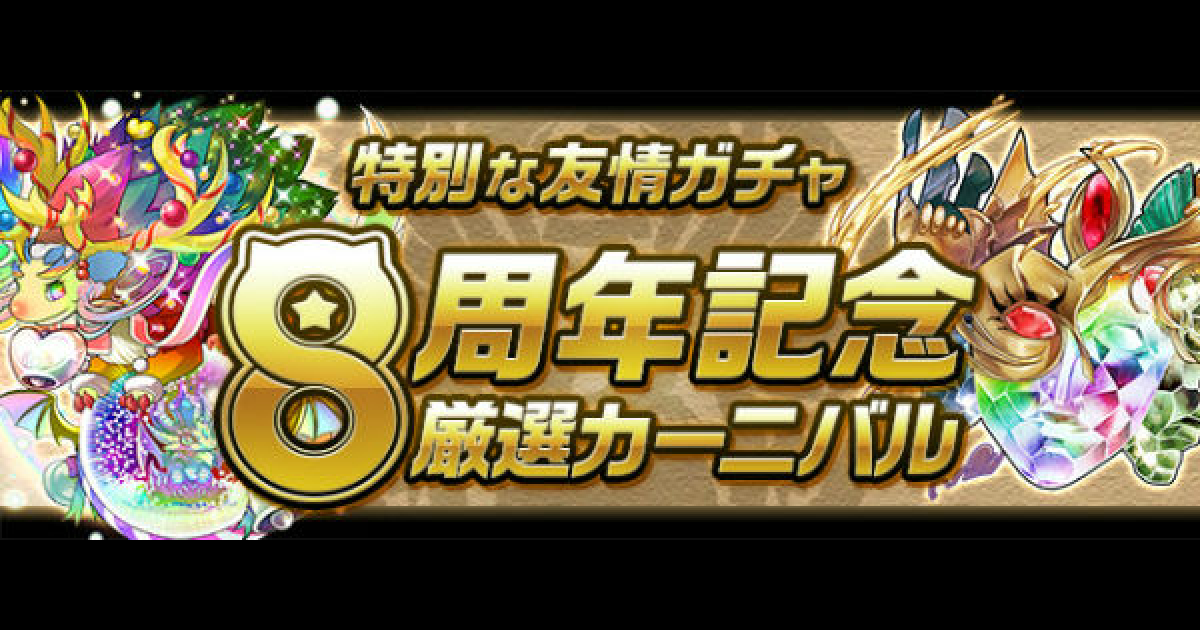 パズドラ 8周年記念厳選カーニバルの対象一覧 友情ガチャ ゲームウィズ