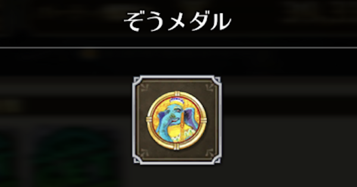 ロマサガrs ぞうメダルの効率的な集め方 ロマサガ リユニバース ゲームウィズ Gamewith