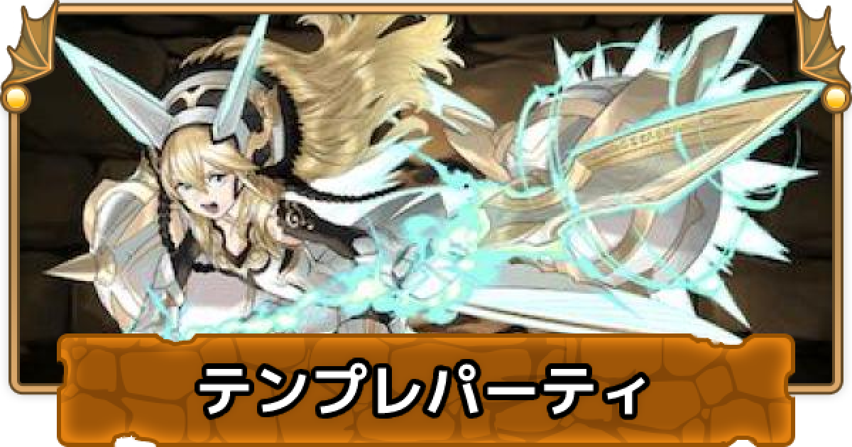 パズドラ サクヤのテンプレパーティ サクヤパ ゲームウィズ