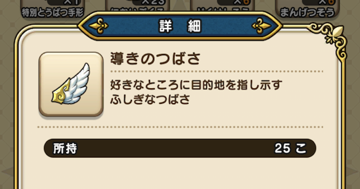 ドラクエウォーク 導きのつばさの入手方法と使い道 Dqウォーク ゲームウィズ Gamewith