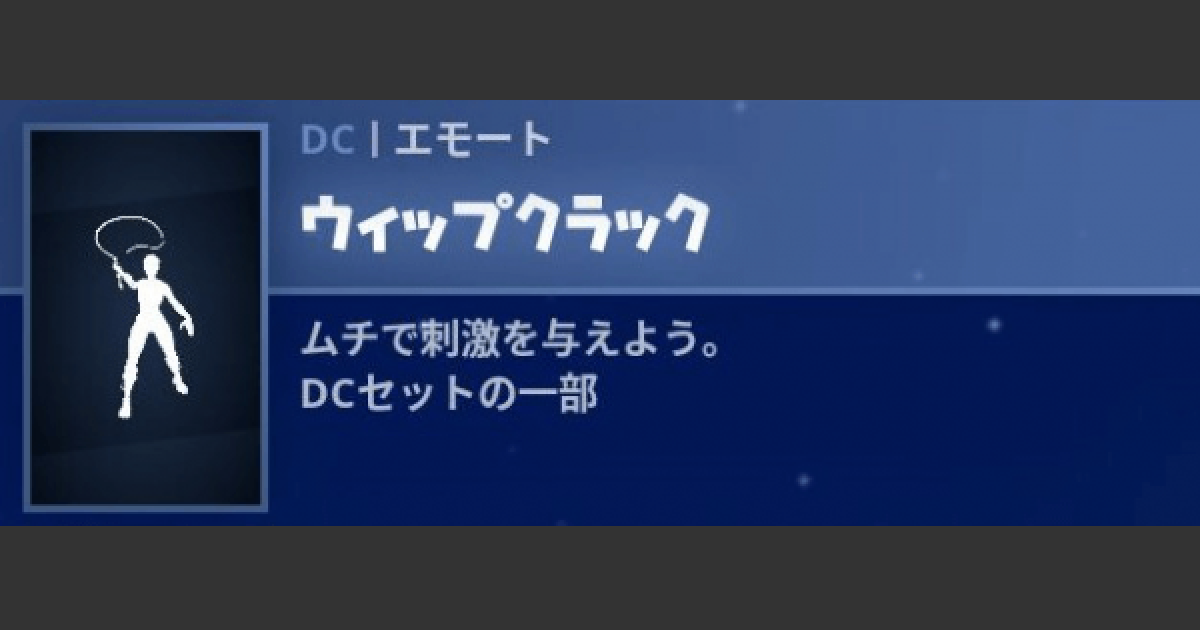 フォートナイト エモート ウィップクラック の情報 Fortnite ゲームウィズ