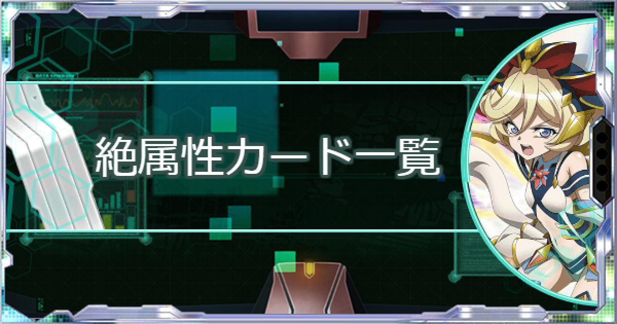 シンフォギアxd 絶属性のシンフォギアカード一覧 ゲームウィズ