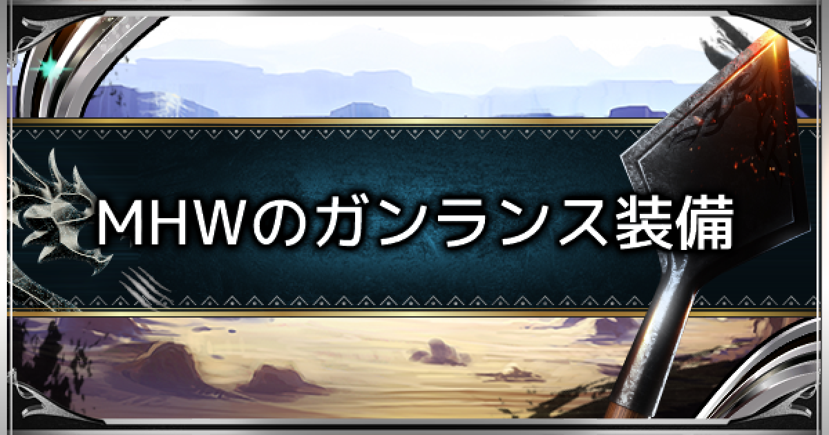 Mhwアイスボーン Mhwまでのガンランス装備 ワールドストーリーガンス装備 モンハンワールド ゲームウィズ