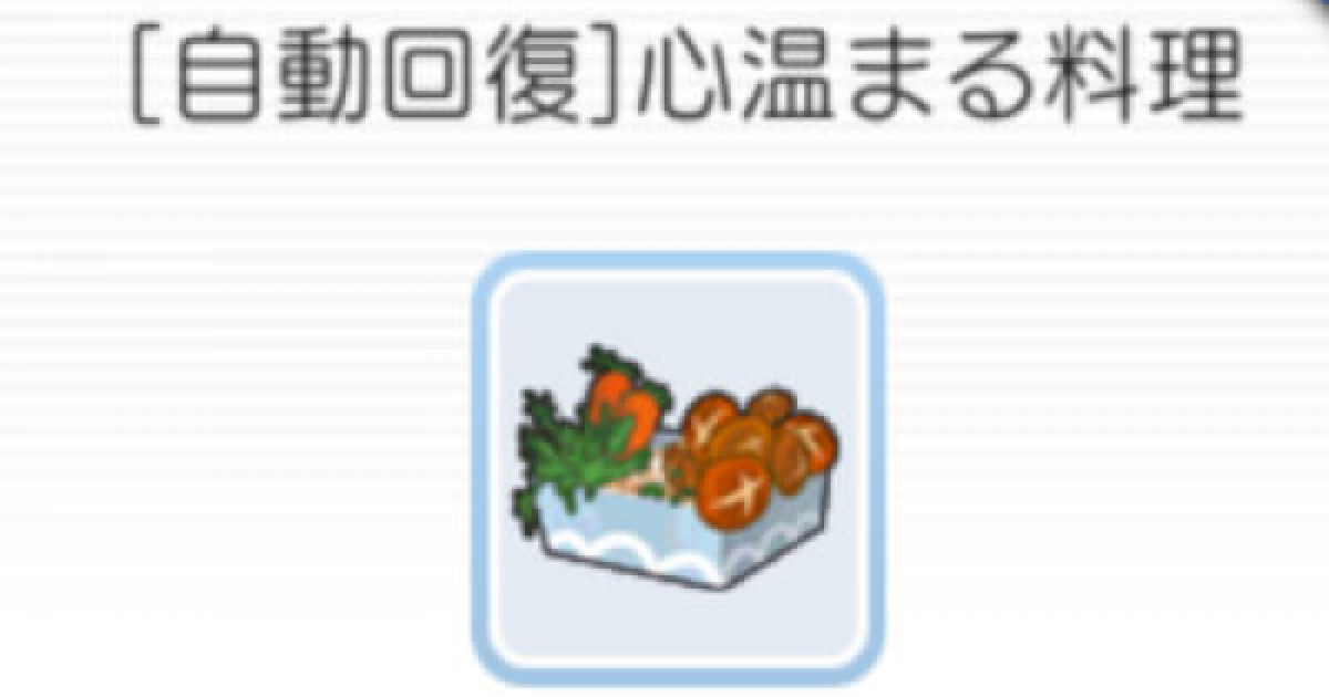 ラグマス 自動回復 心温まる料理の入手方法 ラグナロク マスターズ ゲームウィズ