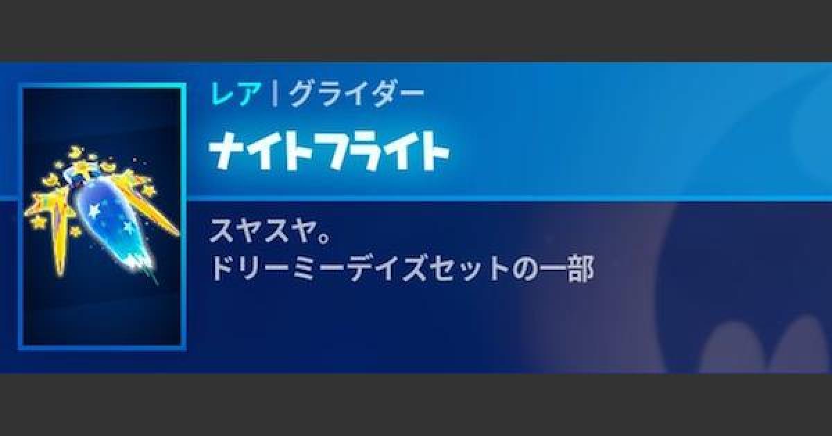 フォートナイト グライダー ナイトフライト の情報 Fortnite ゲームウィズ