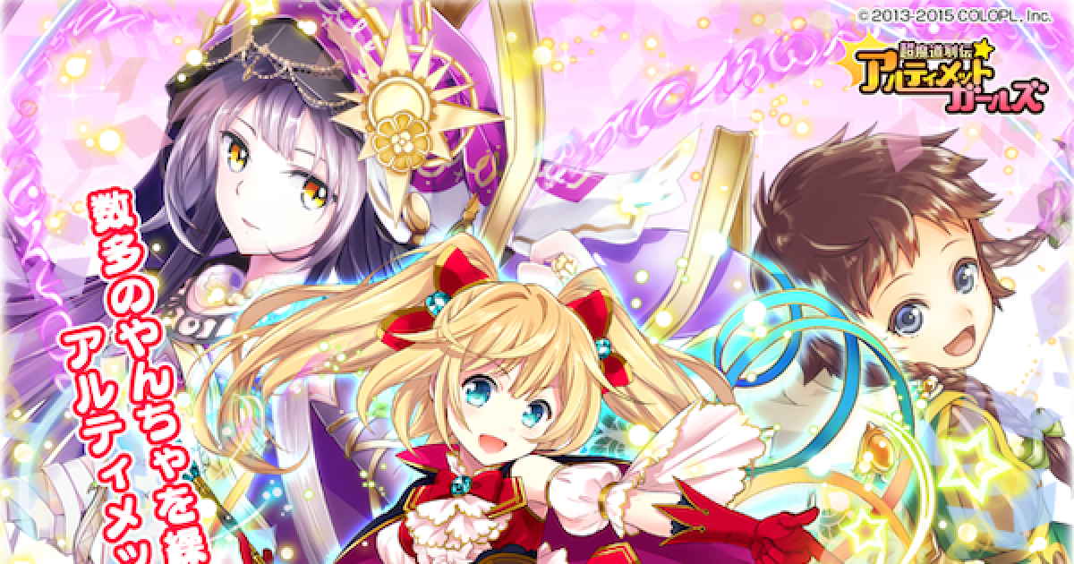 黒猫のウィズ 超魔道列伝アルティメットガールズ Ug 攻略 報酬精霊まとめ ゲームウィズ